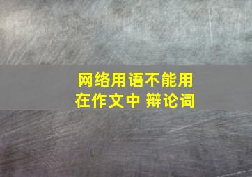 网络用语不能用在作文中 辩论词